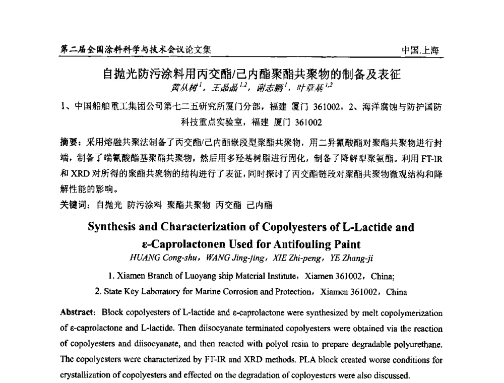 自抛光防污涂料用丙交酯_己内酯聚酯共聚物的制备及表征 - 第二届全国涂料科学与技术会议