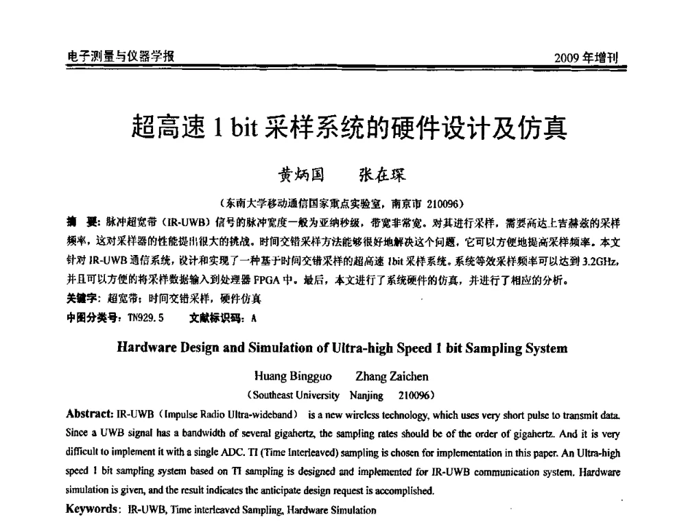超高速1bit采样系统的硬件设计及仿真 - 第二届安捷伦科技节暨安捷伦科技生命科学与化学分析技术高层论坛、安捷伦测量科技论坛