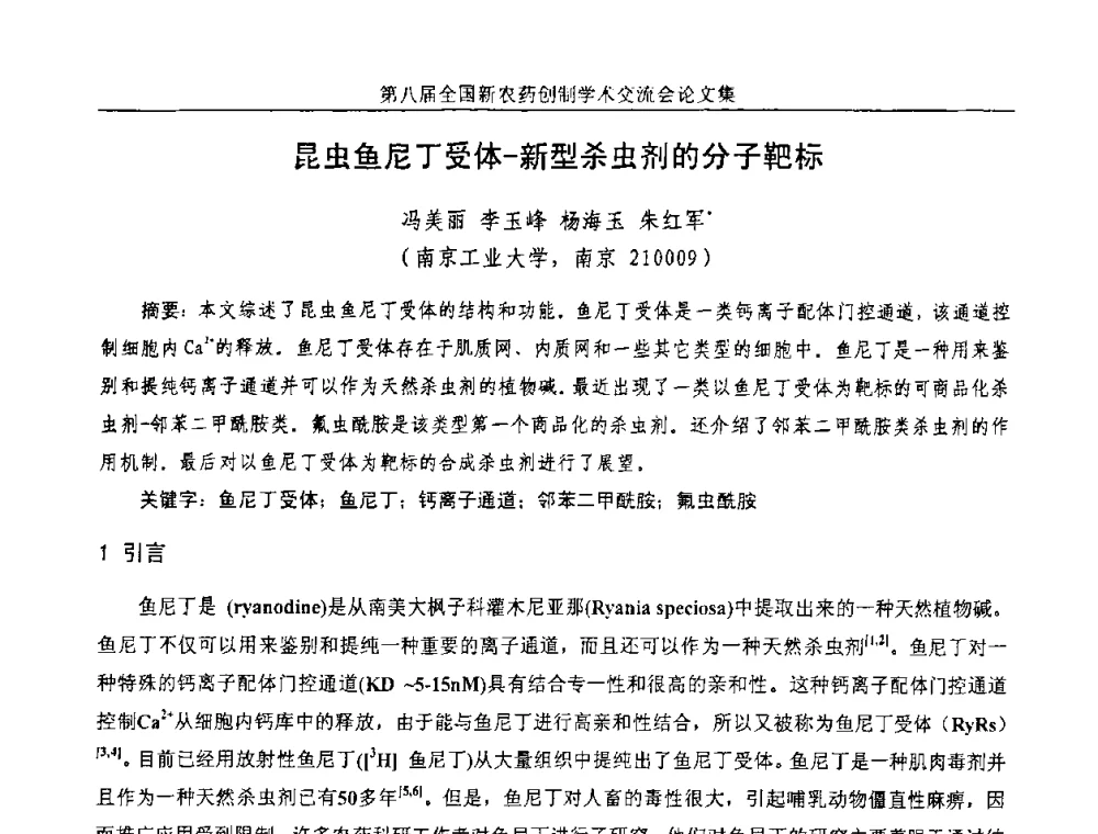 昆虫鱼尼丁受体-新型杀虫剂的分子靶标 - 第八届全国新农药创制学术交流会