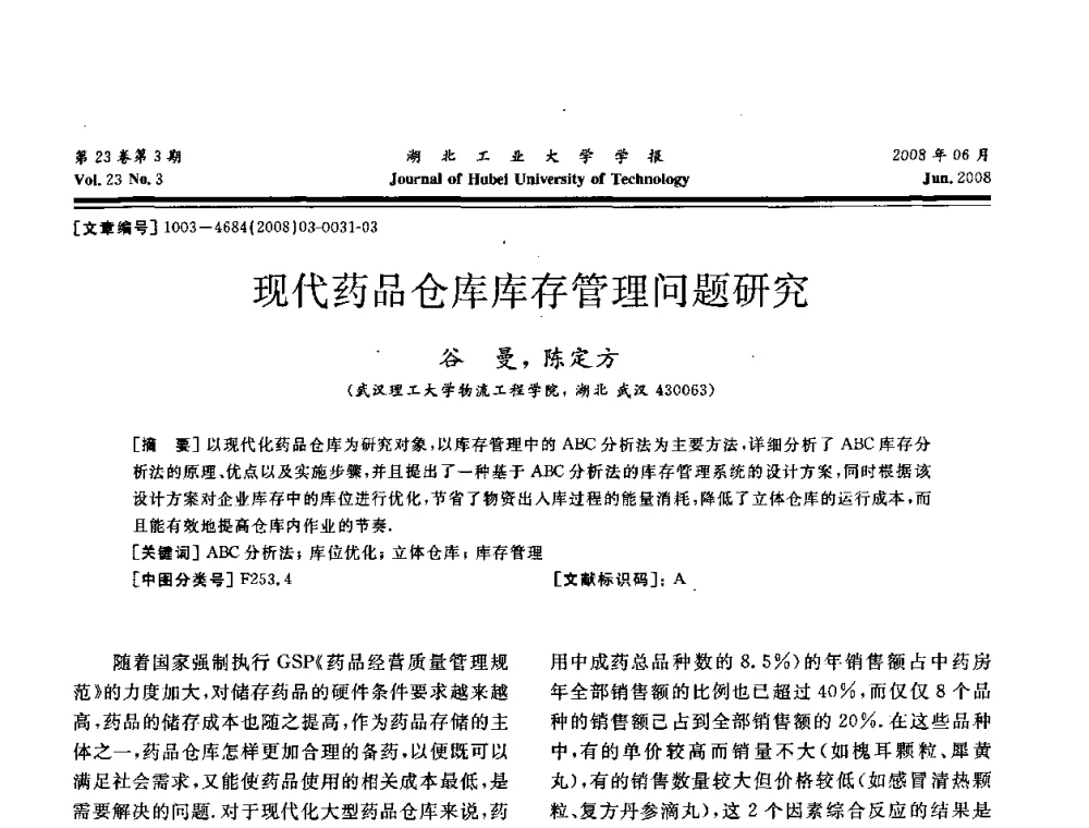 现代药品仓库库存管理问题研究 - 湖北省机械工程学会第十六届机械设计与传动学术年会