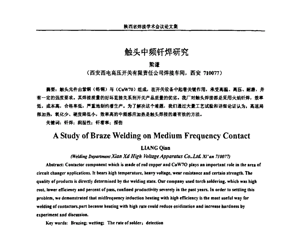 触头中频钎焊研究 - 陕西省机械工程学会焊接分会2008焊接学术会议