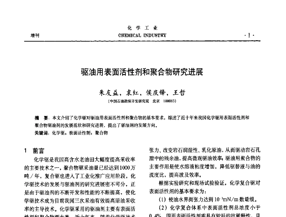 驱油用表面活性剂和聚合物研究进展 - 第六届中国油田钻井化学品开发应用研讨会