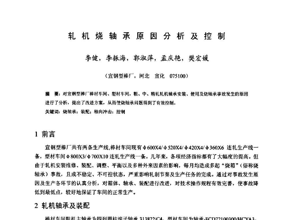 轧机烧轴承原因分析及控制 - 2009年全国长材生产技术交流会