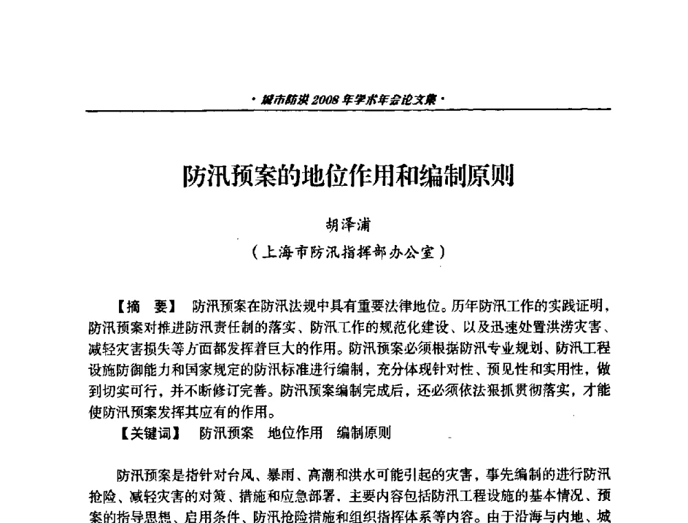 防汛预案的地位作用和编制原则 - 中国土木工程学会城市防洪2008年学术年会