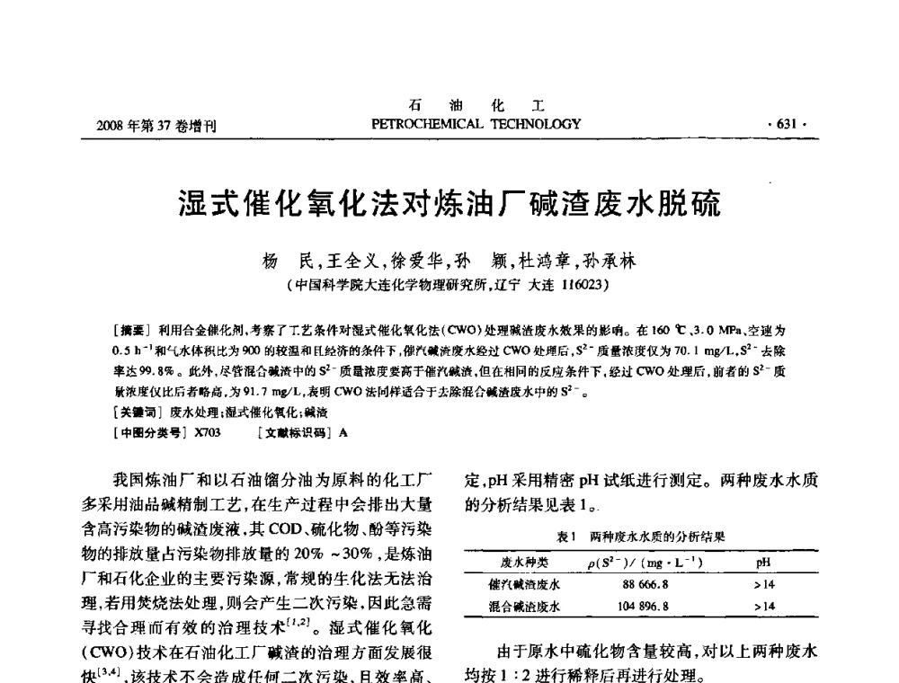 湿式催化氧化法对炼油厂碱渣废水脱硫 - 中国化工学会2008年石油化工学术年会暨北京化工研究院建院50周年学术报告会
