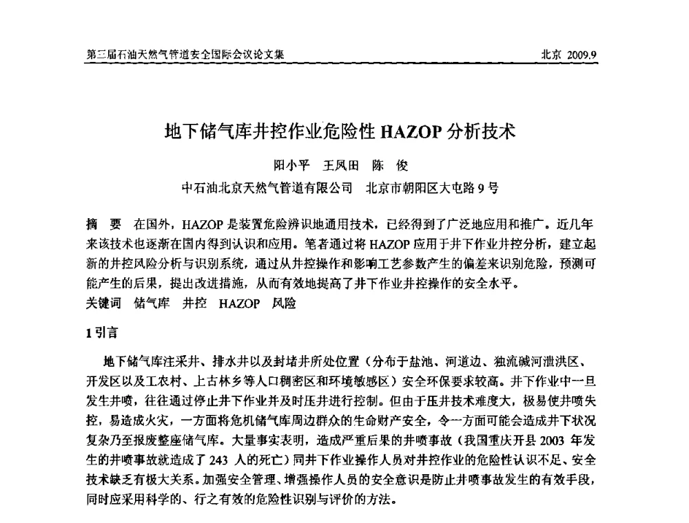 地下储气库井控作业危险性HAZOP分析技术 - 第三届石油天然气管道安全国际会议暨第三届天然气管道技术研讨会
