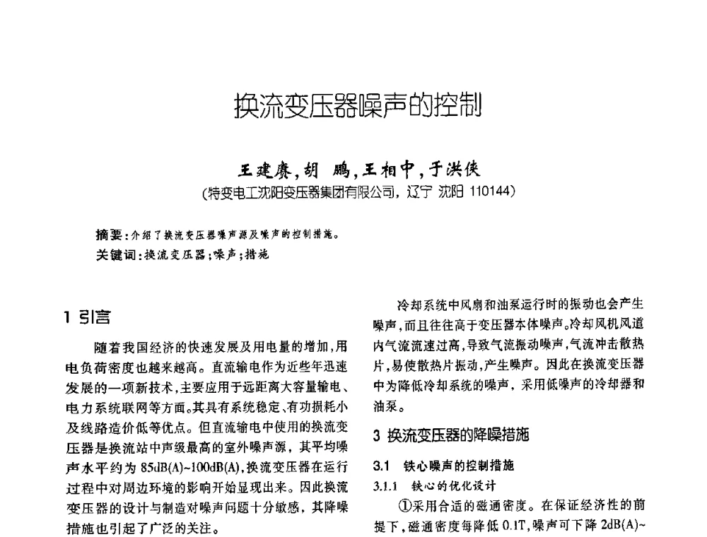 换流变压器噪声的控制 - 第六届全国变压器技术自主创新研讨会
