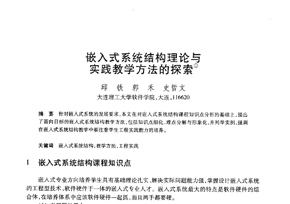 嵌入式系统结构理论与实践教学方法的探索 - 第20届全国计算机新科技与计算机教育学术大会