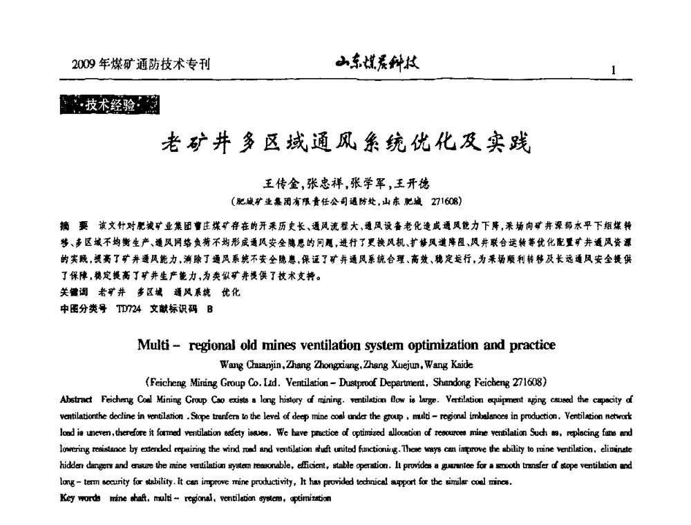 老矿井多区域通风系统优化及实践 - 山东煤炭学会2009年工作会议暨学术论坛