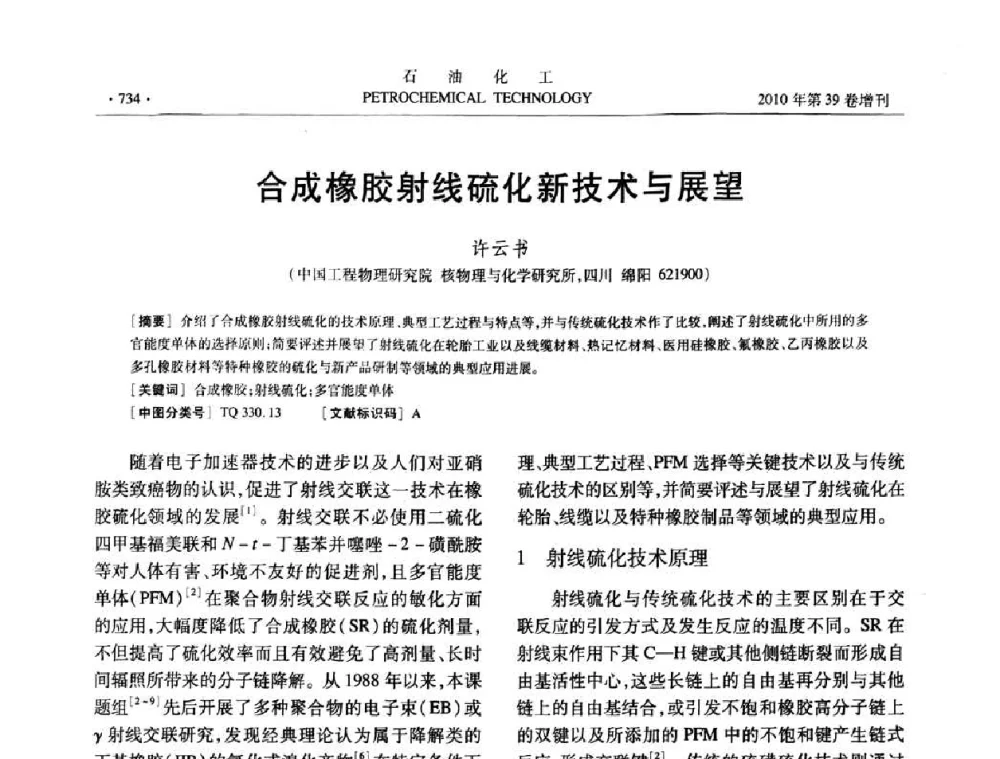 合成橡胶射线硫化新技术与展望 - 中国化工学会2010年石油化工学术年会