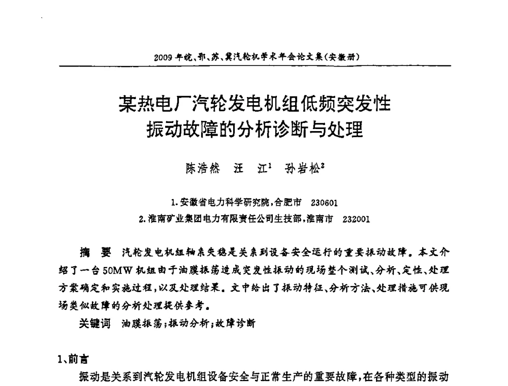 某热电厂汽轮发电机组低频突发性振动故障的分析诊断与处理 - 2009年鄂、苏、皖、冀四省电机工程学会汽轮机专业学术研讨会