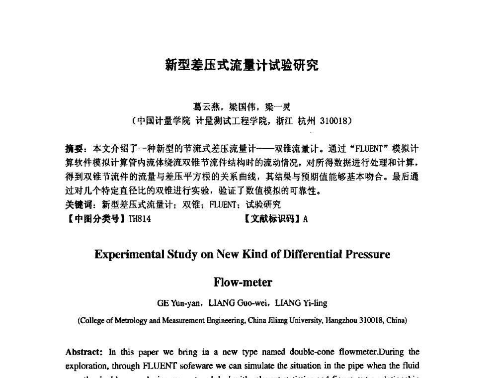新型差压式流量计试验研究 - 第七届海峡两岸计量与质量研讨会