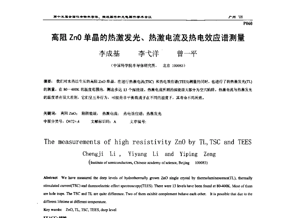 高阻ZnO单晶的热激发光、热激电流及热电效应谱测量 - 第十五届全国化合物半导体材料、微波器件和光电器件学术会议