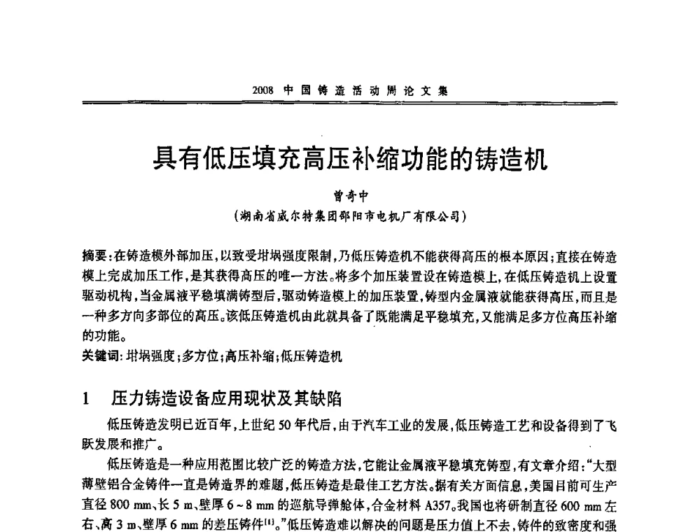具有低压填充高压补缩功能的铸造机 - 2008中国铸造活动周