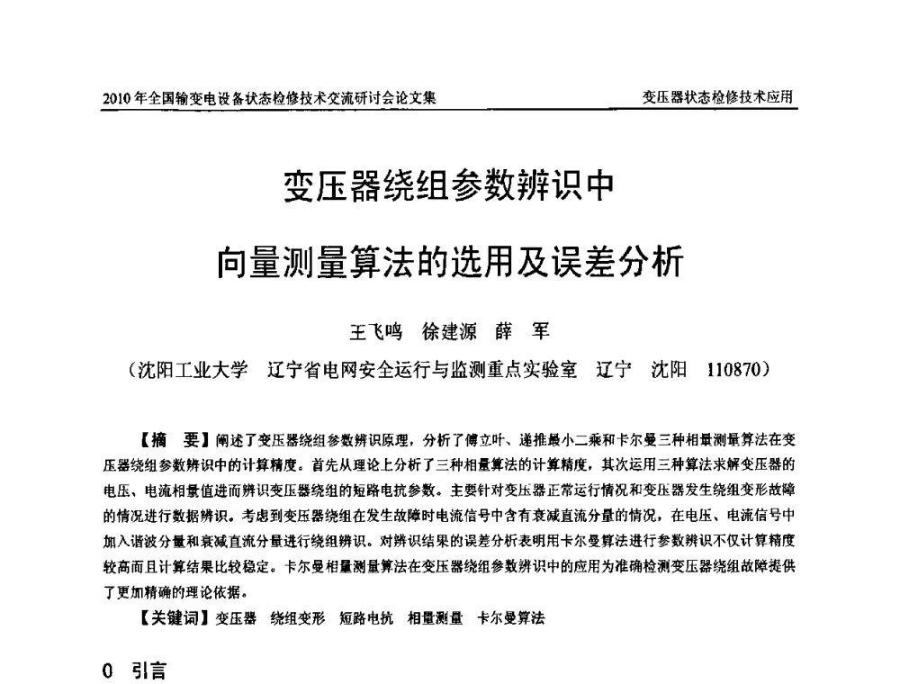变压器绕组参数辨识中向量测量算法的选用及误差分析 - 2010年全国输变电设备状态检修技术交流研讨会