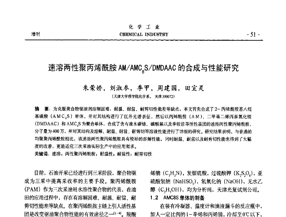速溶两性聚丙烯酰胺AM_AMC8S_DMDAAC的合成与性能研究 - 第六届中国油田钻井化学品开发应用研讨会