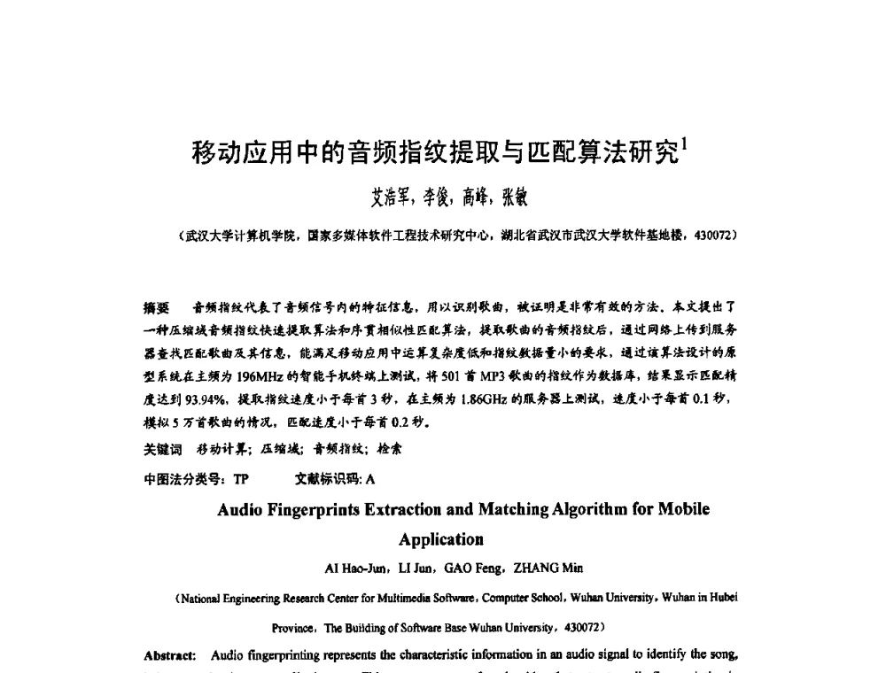 移动应用中的音频指纹提取与匹配算法研究 - 2010年中国计算机大会