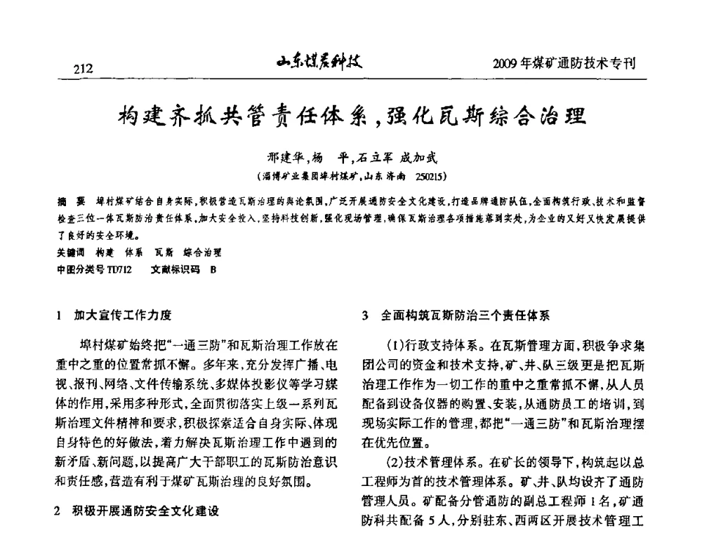 构建齐抓共管责任体系_强化瓦斯综合治理 - 山东煤炭学会2009年工作会议暨学术论坛