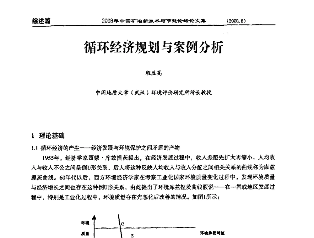 循环经济规划与案例分析 - 2008中国矿冶新技术与节能论坛