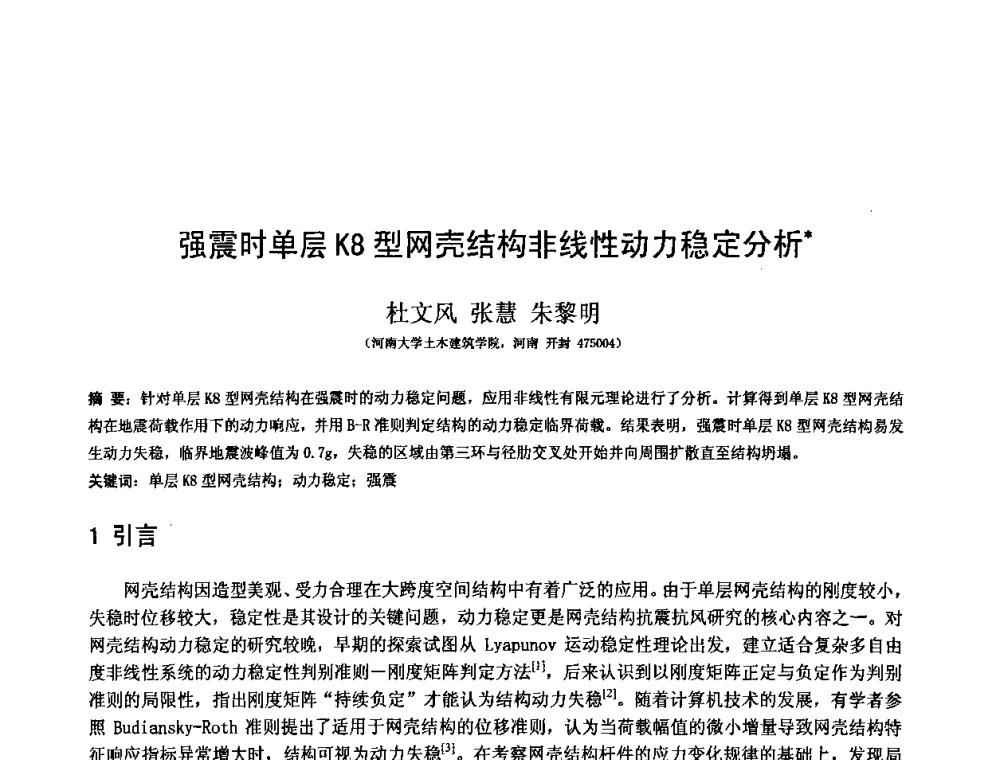 强震时单层K8型网壳结构非线性动力稳定分析 - 第十二届空间结构学术会议