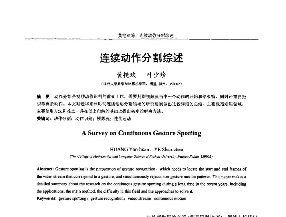 连续动作分割综述 - 第十四届全国图象图形学学术会议