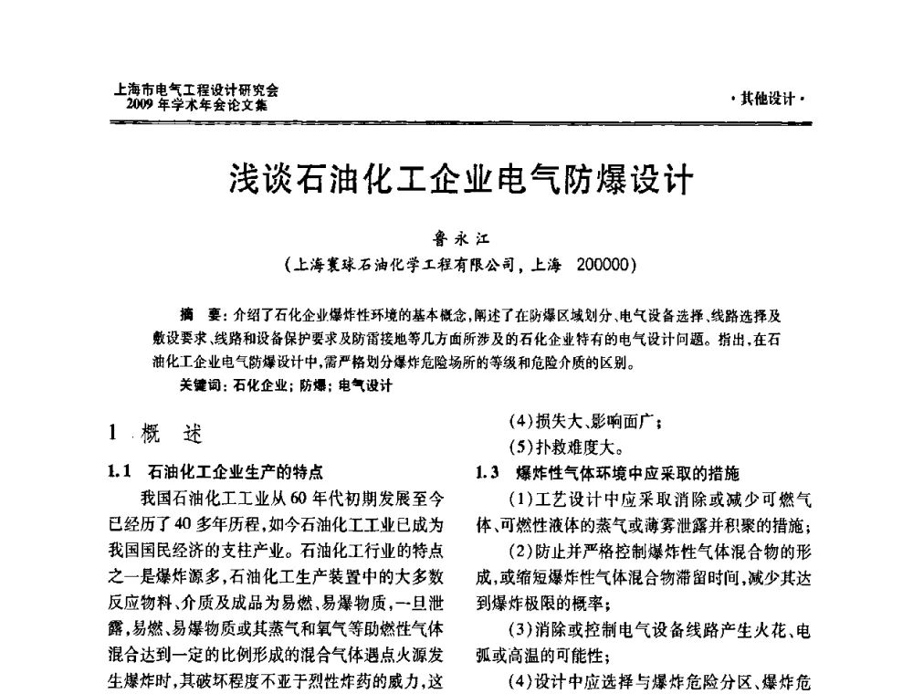 浅谈石油化工企业电气防爆设计 - 上海市电气工程设计研究会2009年学术年会