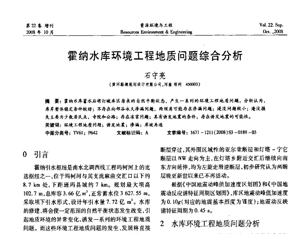 霍纳水库环境工程地质问题综合分析 - 中国水利学会勘测专业委员会2008年学术年会