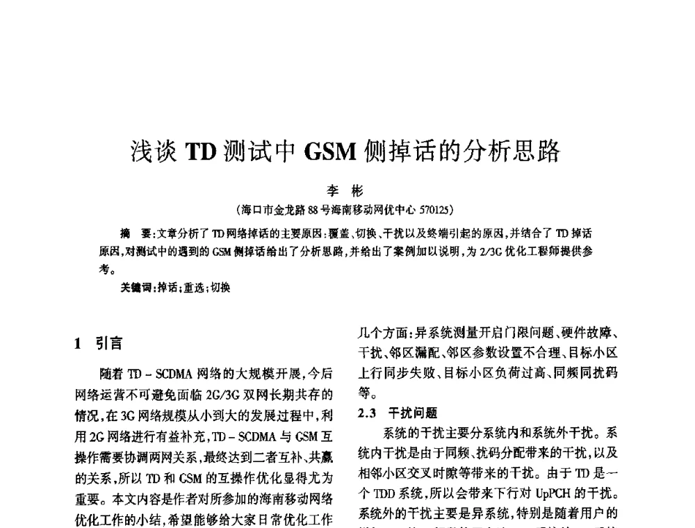 浅谈TD测试中GSM侧掉话的分析思路 - 四川省通信学会2010年学术年会