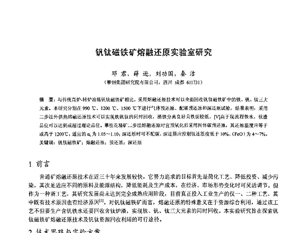钒钛磁铁矿熔融还原实验室研究 - 中国金属学会2010年非高炉炼铁学术年会暨钒钛磁铁矿综合利用技术研讨会