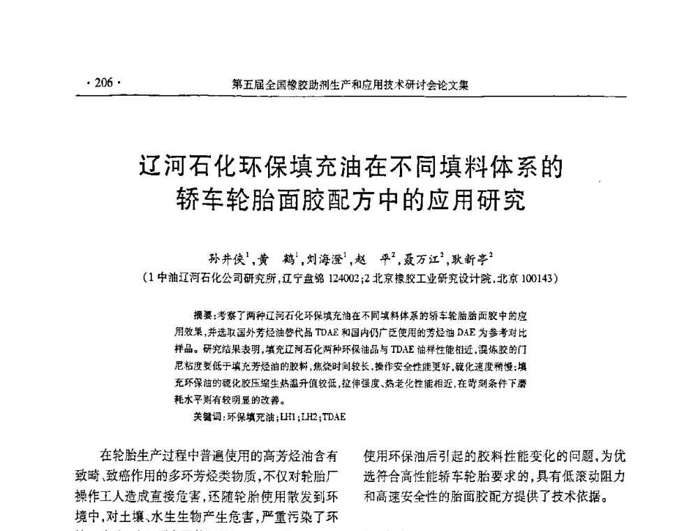 辽河石化环保填充油在不同填料体系的轿车轮胎面胶配方中的应用研究 - 第五届全国橡胶助剂生产和应用技术研讨会