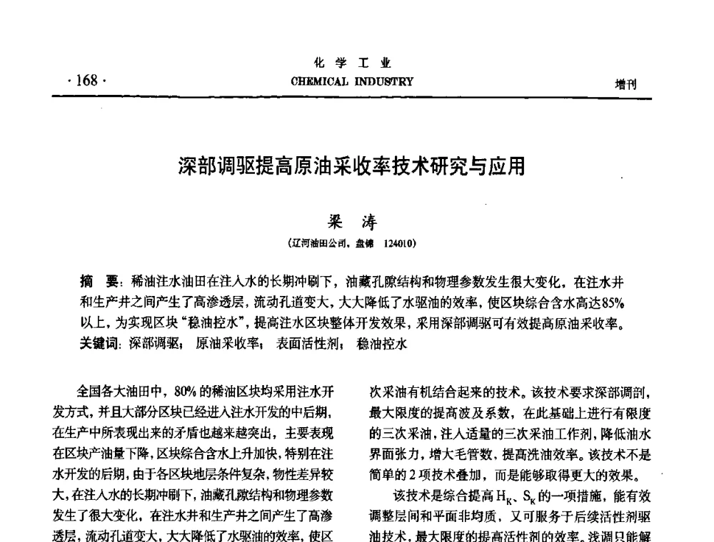 深部调驱提高原油采收率技术研究与应用 - 第六届中国油田化学品开发与应用研讨会暨全国油田化学品行业联合年会