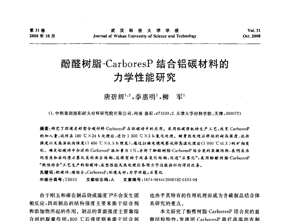 酚醛树脂-CarboresP结合铝碳材料的力学性能研究 - 第十一届全国耐火材料青年学术报告会