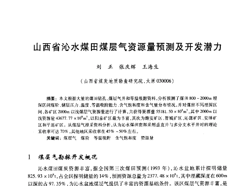 山西省沁水煤田煤层气资源量预测及开发潜力 - 2010年全国煤层气学术研讨会