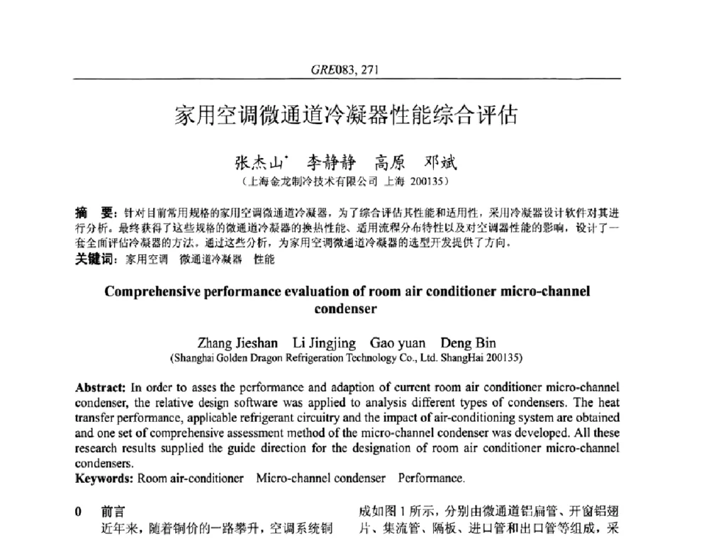家用空调微通道冷凝器性能综合评估 - 国家节能环保制冷设备工程技术研究中心2010年国际制冷技术交流会