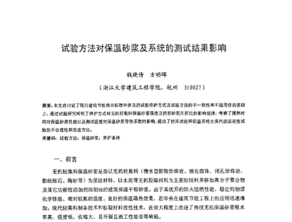 试验方法对保温砂浆及系统的测试结果影响 - 中国硅酸盐学会房屋建筑材料分会2008年学术年会