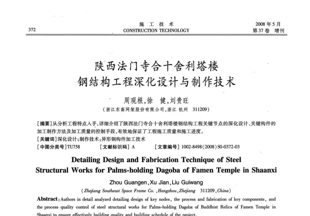 陕西法门寺合十舍利塔楼钢结构工程深化设计与制作技术 - 第二届全国钢结构施工技术交流会