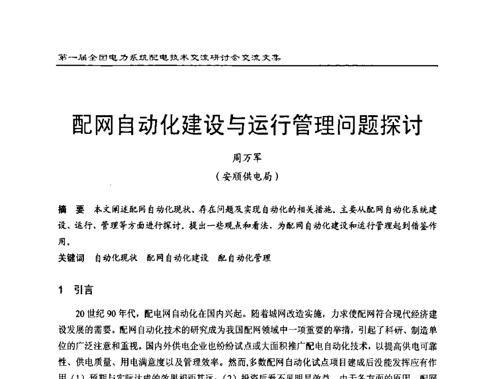 配网自动化建设与运行管理问题探讨 - 第一届全国电力系统配电技术交流研讨会