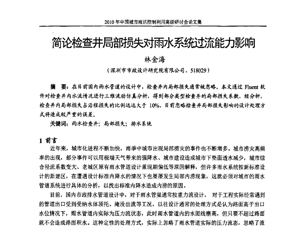 简论检查井局部损失对雨水系统过流能力影响 - 2010中国城市雨洪控制利用高级研讨会