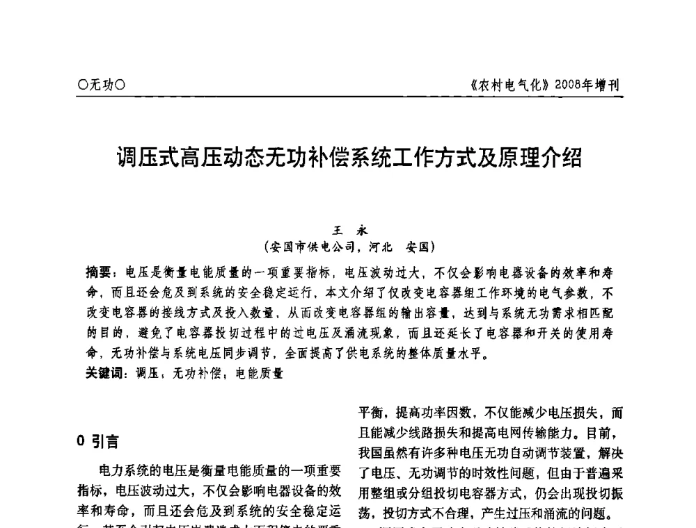 调压式高压动态无功补偿系统工作方式及原理介绍 - 中国电机工程学会农村电气化分会自动化专委会2008年年会暨学术研讨会