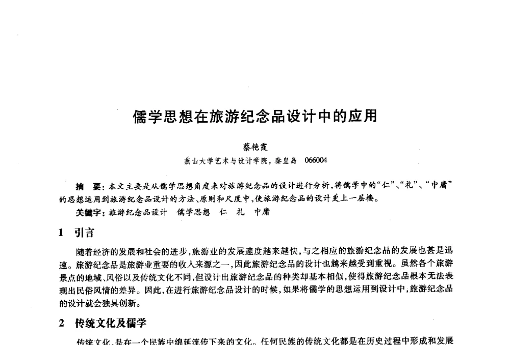 儒学思想在旅游纪念品设计中的应用 - 2010年全国高等院校工业设计教育研讨会暨国际学术论坛