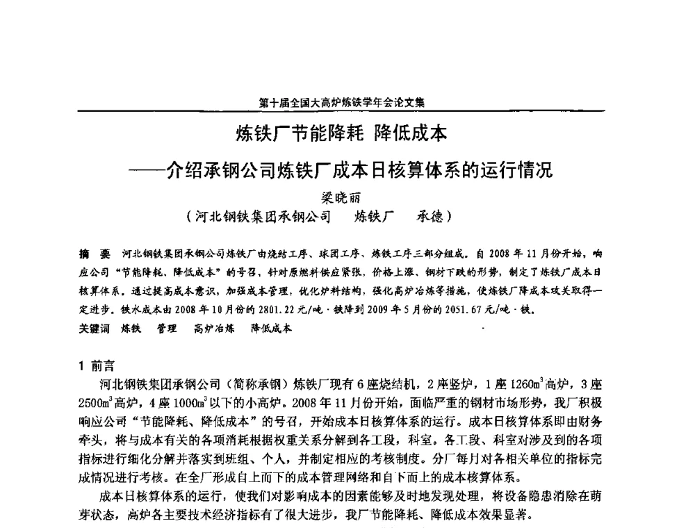 炼铁厂节能降耗 降低成本——介绍承钢公司炼铁厂成本日核算体系的运行情况 - 第10届全国大高炉炼铁学术年会
