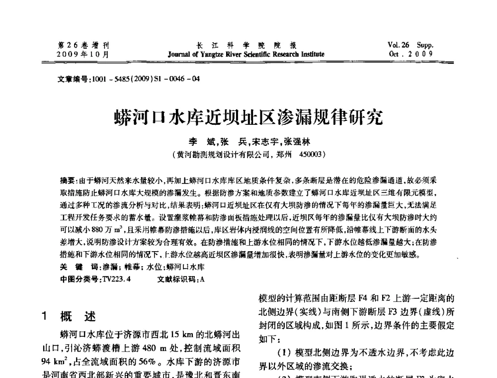 蟒河口水库近坝址区渗漏规律研究 - 第6届全国水利工程渗流学术研讨会