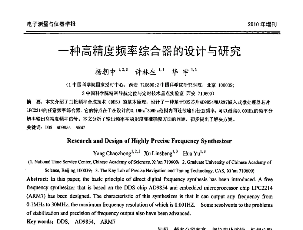 一种高精度频率综合器的设计与研究 - 第二十届全国测控、计量、仪器仪表学术年会