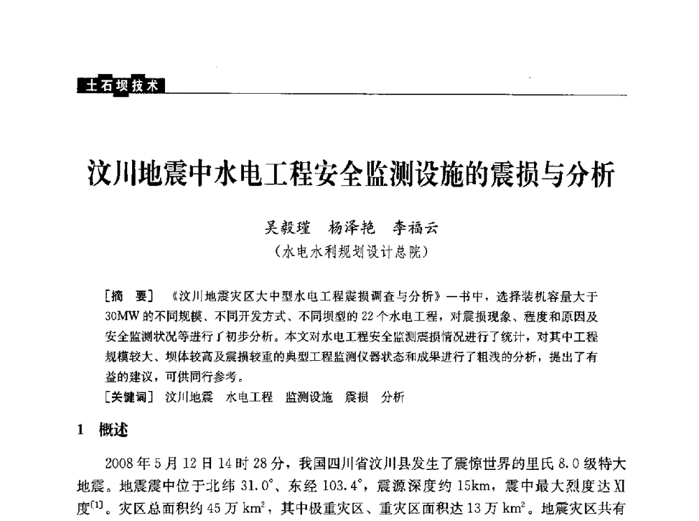 汶川地震中水电工程安全监测设施的震损与分析 - 水利水电土石坝工程信息网2010年全网技术交流会