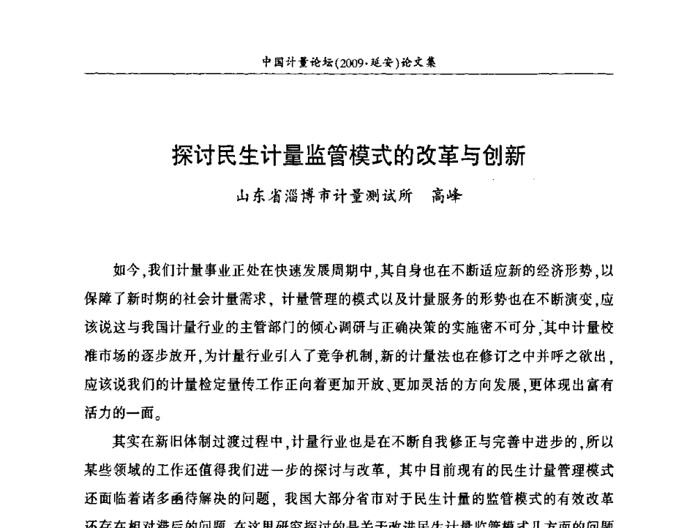 探讨民生计量监管模式的改革与创新 - 第四届中国计量论坛
