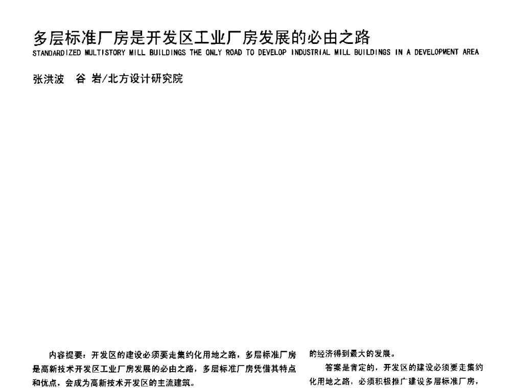 多层标准厂房是开发区工业厂房发展的必由之路 - 2008年中国建筑学会建筑师分会工业建筑专业学术委员会年会暨第七届工业建筑学术研讨会