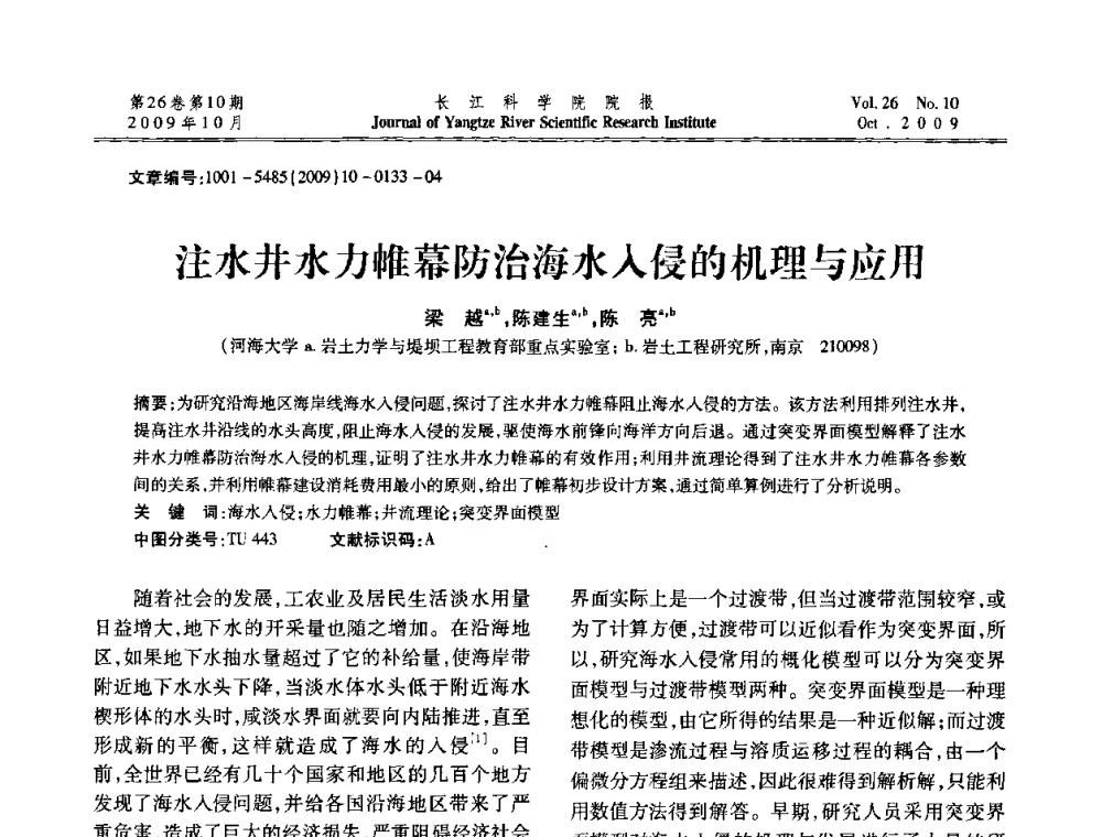 注水井水力帷幕防治海水入侵的机理与应用 - 第6届全国水利工程渗流学术研讨会