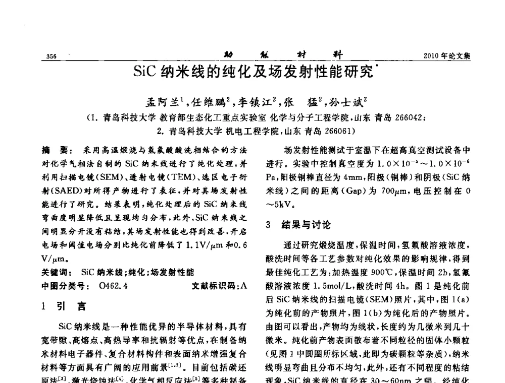 SiC纳米线的纯化及场发射性能研究 - 第七届中国功能材料及其应用学术会议