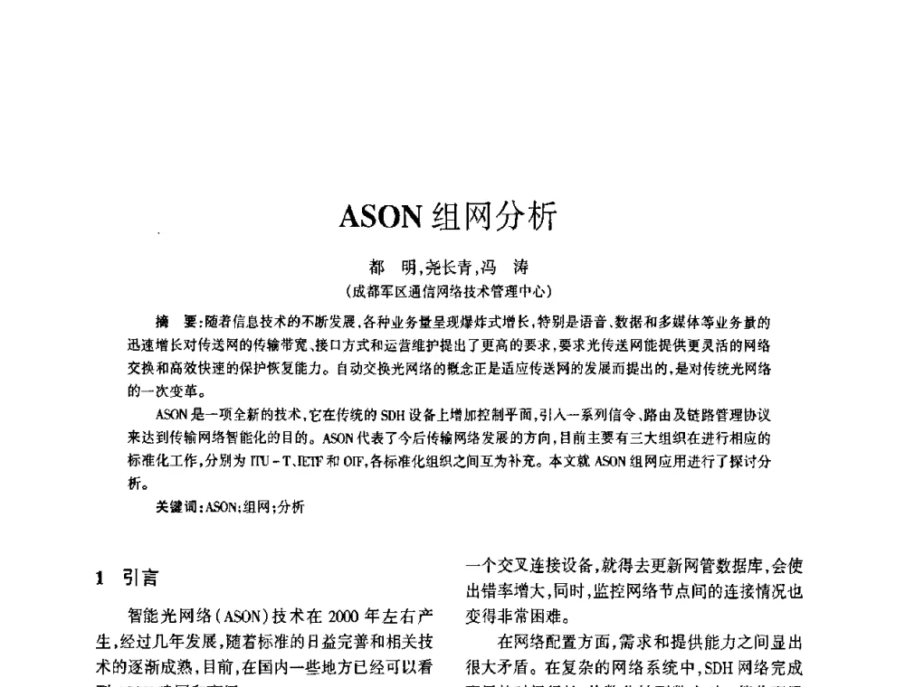 ASON组网分析 - 四川省通信学会2009年年会