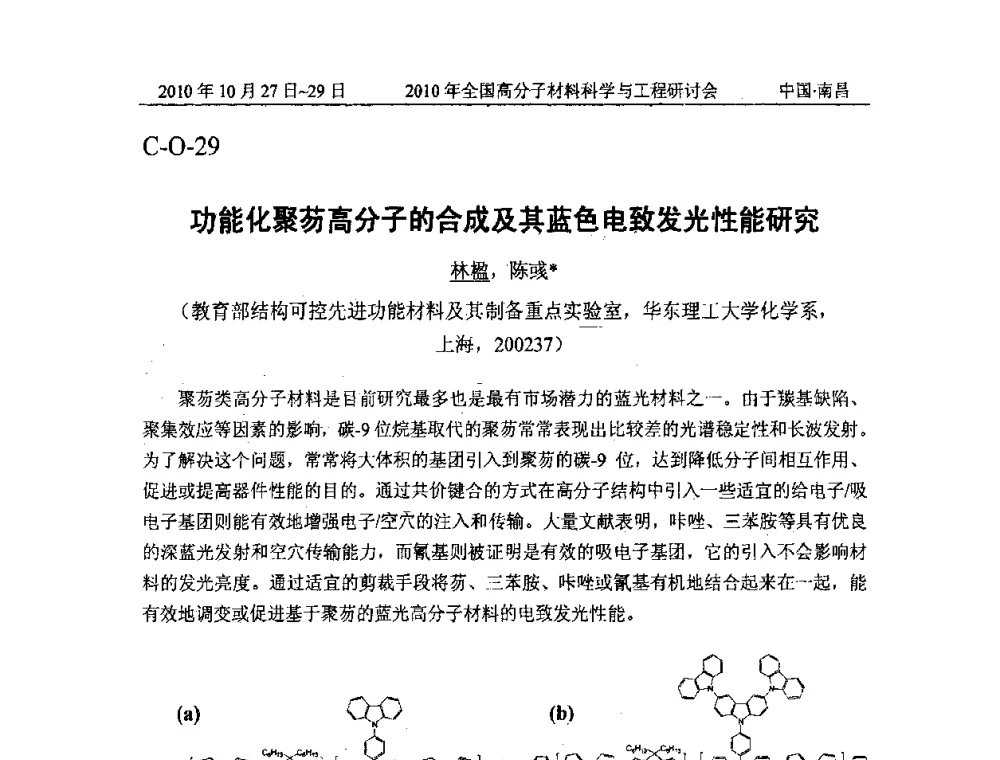 功能化聚芴高分子的合成及其蓝色电致发光性能研究 - 2010年全国高分子材料科学与工程研讨会